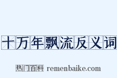 十万年飘流反义词是什么意思的图片